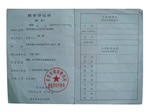 税务登记证
